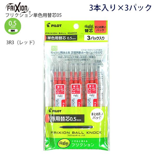 パイロット フリクション単色用替芯 0.5mm 極細 レフィル3本入り×3