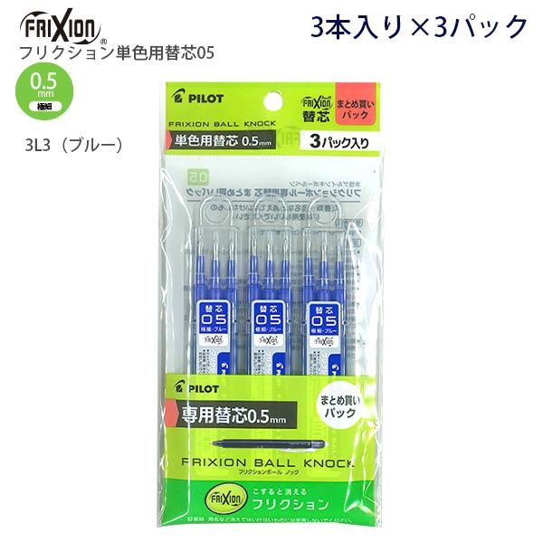 パイロット フリクション単色用替芯 0.5mm 極細 レフィル3本入り×3