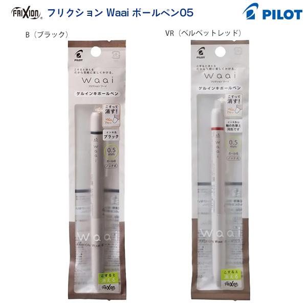 パイロット フリクションWaai ワーイ ボールペン 0.5mm P-LFW-15