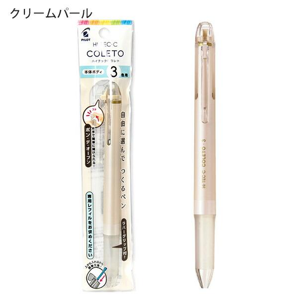 パイロット ハイテックCコレト 本体ボディ3色用 多機能ペン PLHKCG15C 自分で選べる 自由にカスタマイズ レフィル交換簡単 好きな色 ...