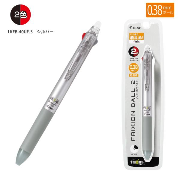 パイロット 消せるボールペン 多色ボールペン フリクションボール2
