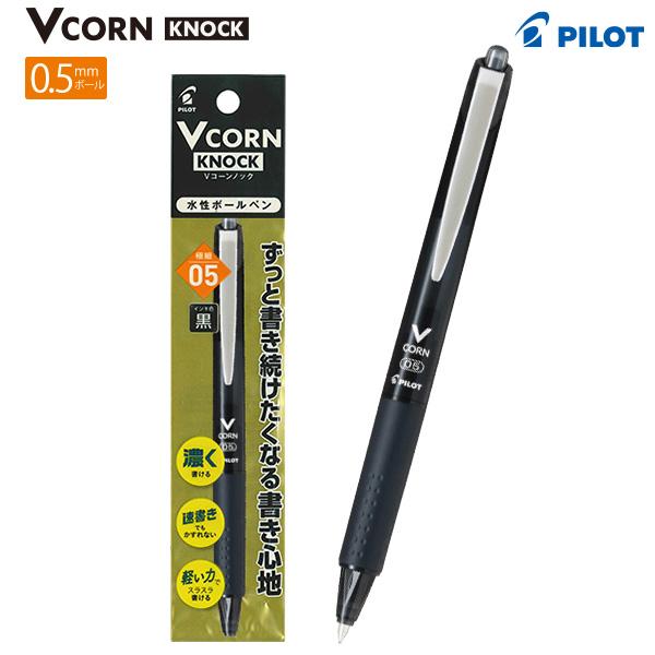 パイロット Vコーンノック 0.5mm 細字 LVKN-15F -B 黒 / -R 赤 さらっ