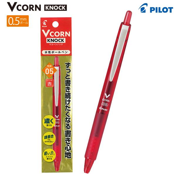 パイロット Vコーンノック 0.5mm 細字 LVKN-15F -B 黒 / -R 赤 さらっ