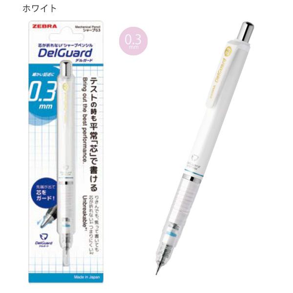 ゼブラ シャープペン デルガード DelGurd 0.3mm P-MAS85-N2 -BL ブルー
