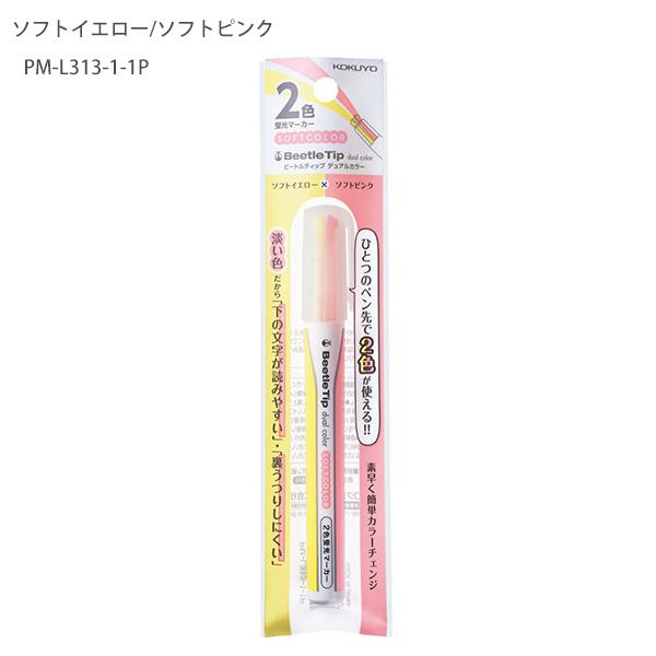 コクヨ 2色蛍光マーカー ビートルティップ・デュアルカラー ソフト