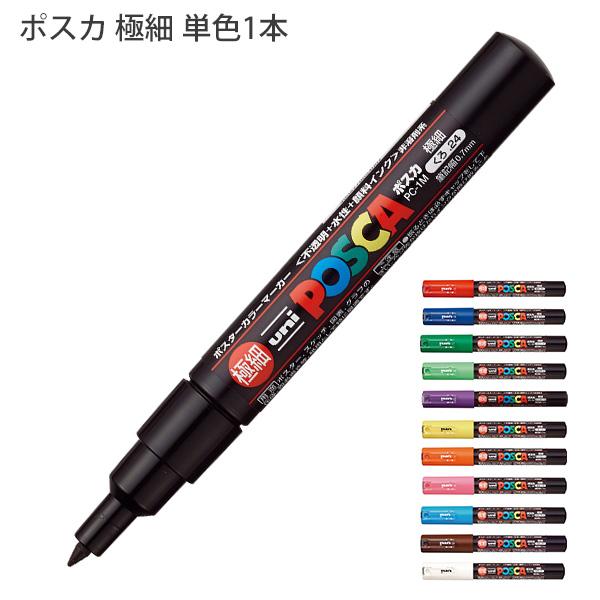三菱鉛筆 POSCA ポスカ PC-1M 極細 水性マーカー 単色1本 重ね書きが