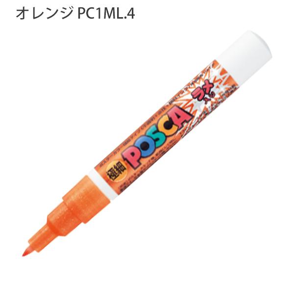 三菱鉛筆 POSCA ラメ入りポスカ PC-1ML 極細 水性顔料 単色1本 重ね