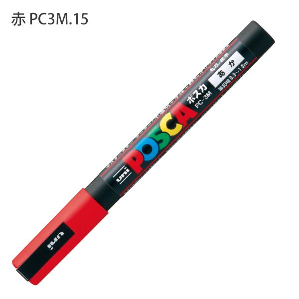三菱鉛筆 POSCA ポスカ PC-3M 細字丸芯 単色1本 水性顔料 単色1本 重ね