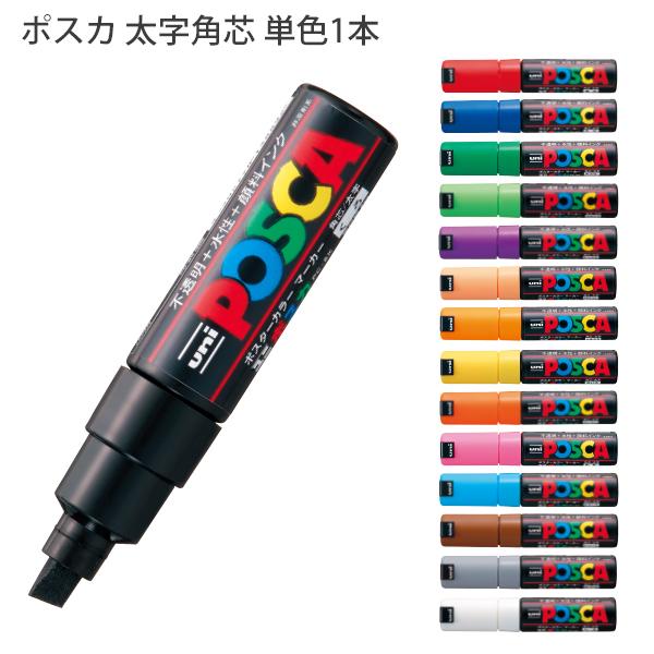 三菱鉛筆 POSCA ポスカ PC-8K 太字角芯 水性マーカー 単色1本 重ね書き