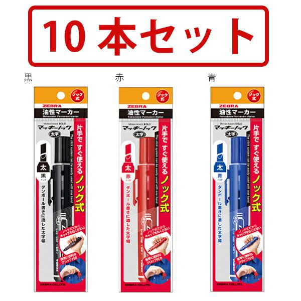 【10本セット】 ゼブラ マッキーノック 片手ですぐ使える 油性マーカー ノック式 太字 線の太さ6mm P-YYSB6 BK黒/R赤/BL青｜bungushop-y｜03