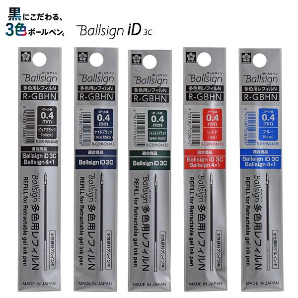 サクラクレパス ボールサイン id 替芯 3色 iD3C用 04 R-GBHN04 ピュア