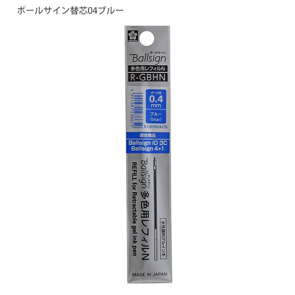 サクラクレパス ボールサイン id 替芯 3色 iD3C用 04 R-GBHN04 サクラクレパス ボールサイン id 替芯 3色 iD3C用 04 R-GBHN04
