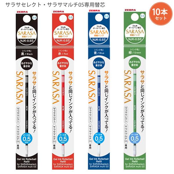 10本セット】ゼブラ サラサセレクト・サラサマルチ用0.5mm替芯 RNJK5