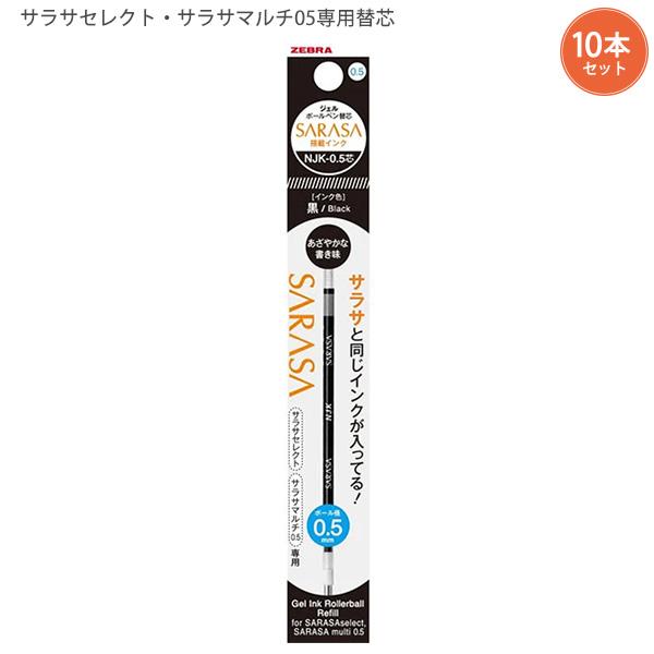 10本セット】ゼブラ サラサセレクト・サラサマルチ用0.5mm替芯