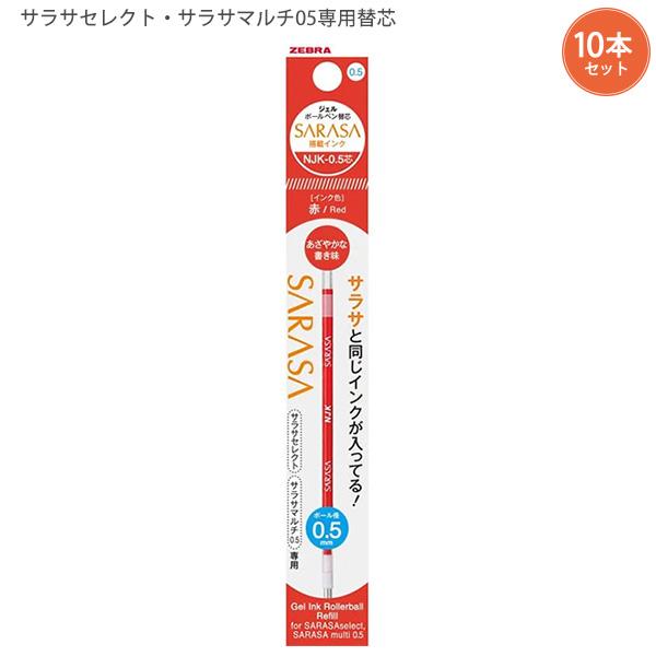 10本セット】ゼブラ サラサセレクト・サラサマルチ用0.5mm替芯