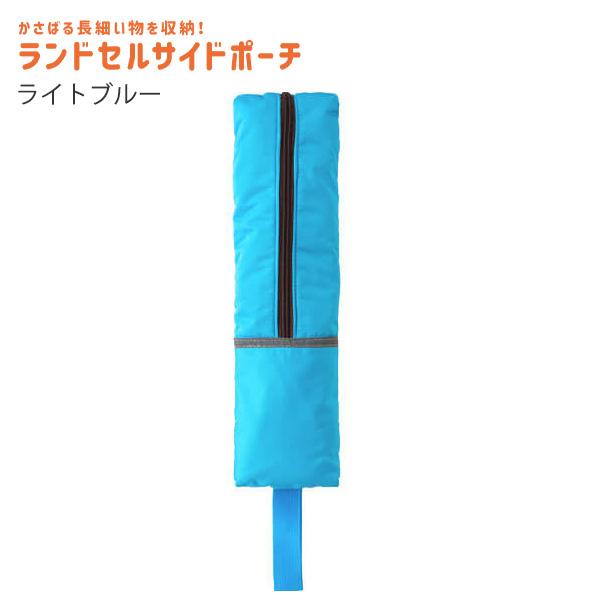 レイメイ ランドセルサイドポーチ RS139 -P ピンク / -H ライトブルー 
