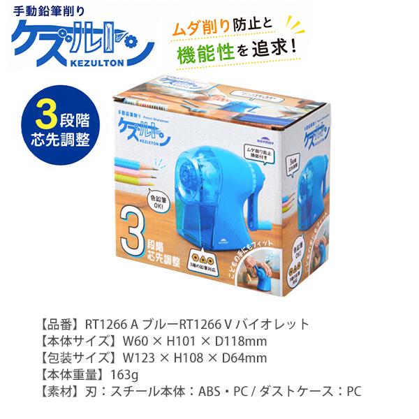 自然学習館 レイメイ 手動鉛筆削りケズルトン RT1266 -A ブルー / -V