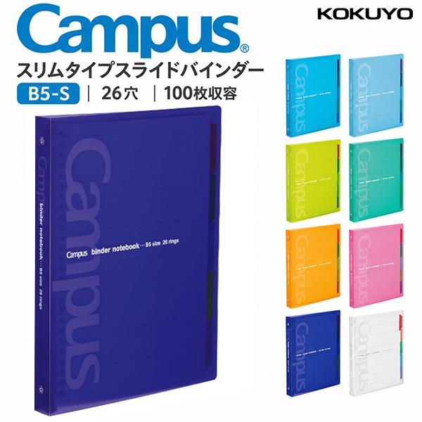 コクヨ キャンパス スライドバインダー ミドルタイプ ル-P333N B5