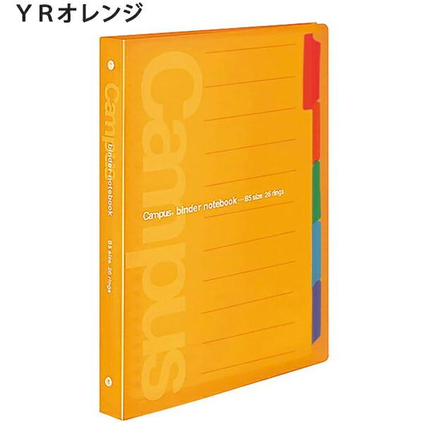 【中古】コクヨ バインダー ノート キャンパス 26穴 100枚収容 B5 オレンジ ル-P333NYR コクヨ キャンパス スライドバインダー ミドルタイプ ル-P333N B5