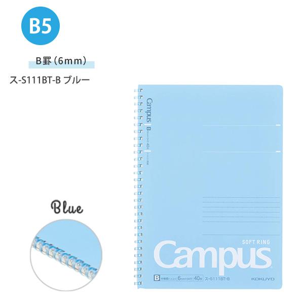 コクヨ Campus キャンパス ソフトリングノート B5 6号 B罫 中横罫 6mm
