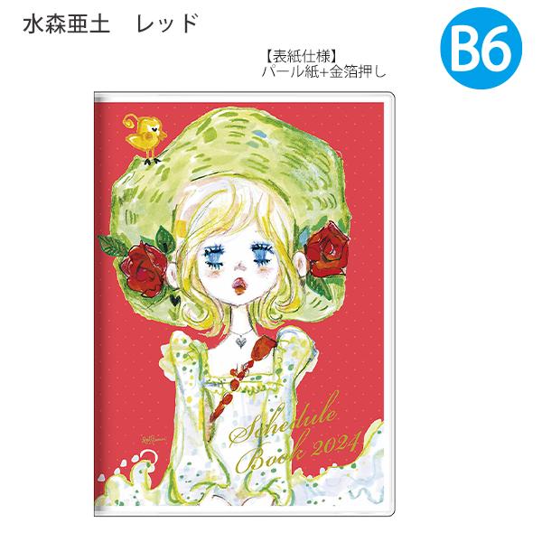 サンスター 手帳月間B6 水森亜土 ピンク S2957086 / レッド S2957094