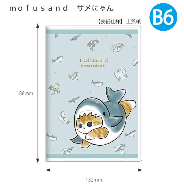 サンスター 手帳月間B6 mofusand サメにゃん S2957213 / mofusand ドーナッツ S2957221 月間スケジュール（2023年10月〜2024年12月・六曜入）｜bungushop-y｜06