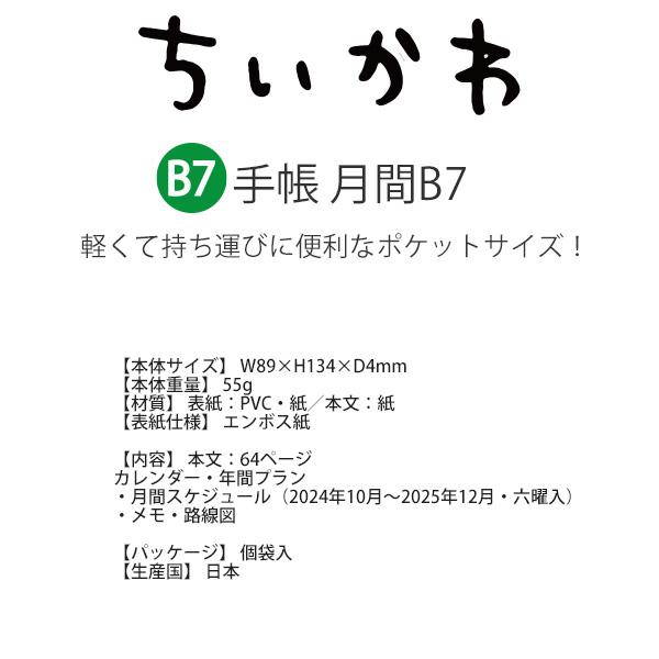 サンスター文具 手帳月間B7 ちいかわ【2025年】 みんな S2958503 