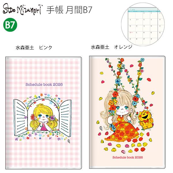 送料無料】サンスター文具 手帳 月間B7 水森亜土 2026 ピンク S2959232