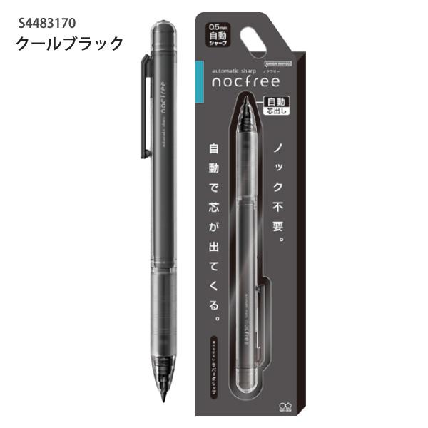 サンスター文具 オートマチックシャープ ノクフリー 0.5mm自動シャープ