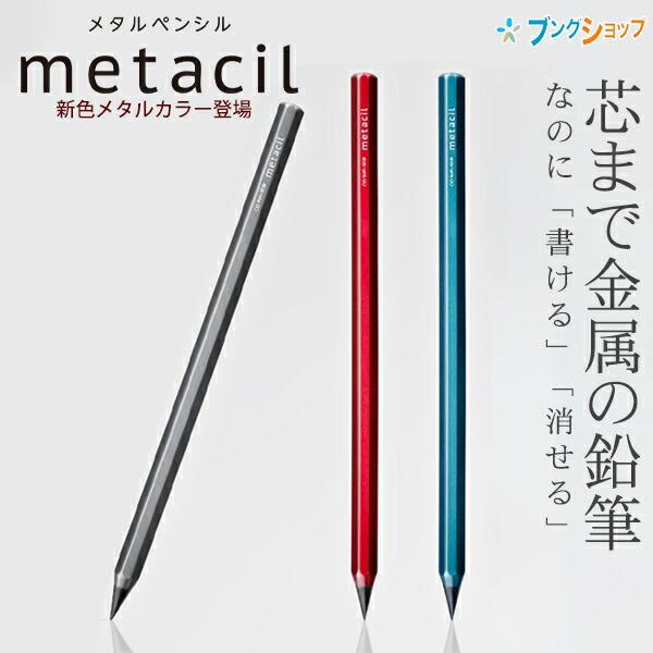 サンスター メタルペンシル metacil メタシル メタリックカラー アルミボディ メタリックグレー/メタリックレッド/メタリックブルー