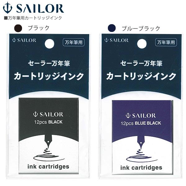 セーラー万年筆 万年筆用カートリッジインク 水性染料 12本入り 130405