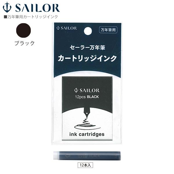 SAILOR ブラック 万年筆 14k カートリッジ付　未使用 セーラー万年筆 万年筆用カートリッジインク 水性染料 12本入り 130405
