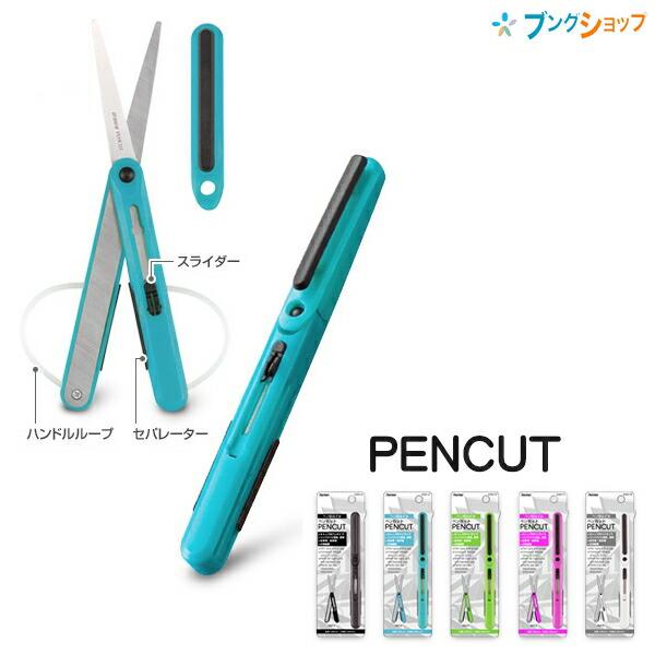 レイメイ藤井 ペン型ハサミ ペンカット PENCUT 左右両利き構造