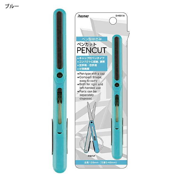 レイメイ藤井 ペン型ハサミ ペンカット PENCUT 左右両利き構造