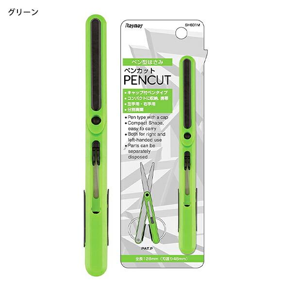 レイメイ藤井 ペン型ハサミ ペンカット PENCUT 左右両利き構造