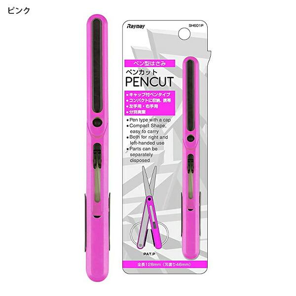 レイメイ藤井 ペン型ハサミ ペンカット PENCUT 左右両利き構造