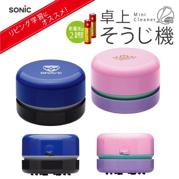 ソニック リビガク 乾電池式 卓上そうじ機 SK-4872-B ブレイブ
