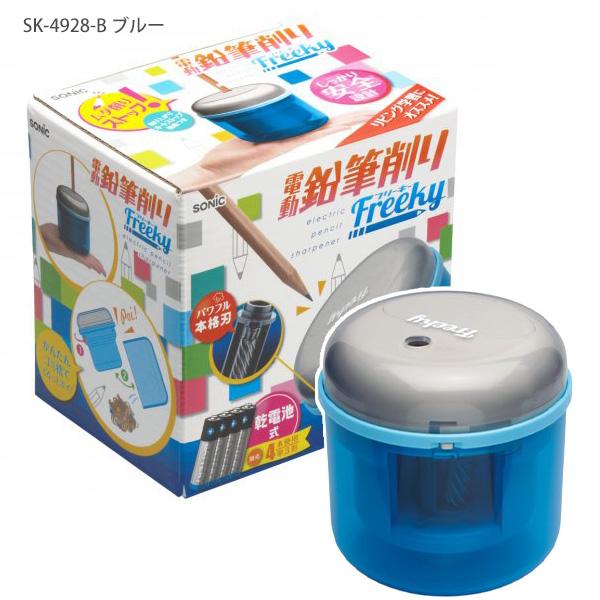 ソニック フリーキー Freeky 乾電池式電動鉛筆削り SK-4928 -B ブルー