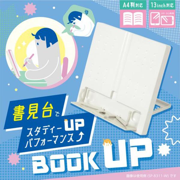 ソニック sonic ブックアップ 書見台 SP-8311 -W ホワイト / -B ブルー