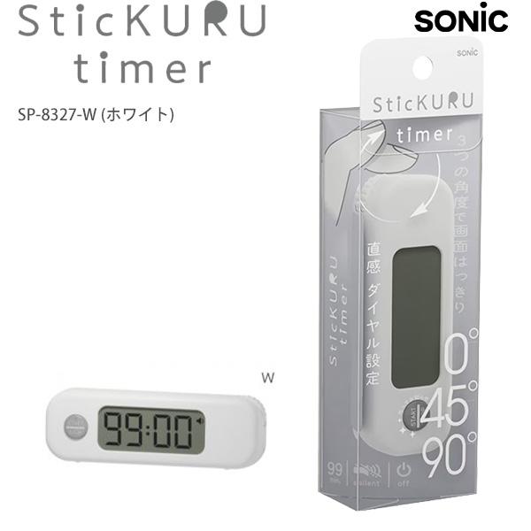 ソニック スティックル タイマー ダイヤル式 SP-8327 -W ホワイト