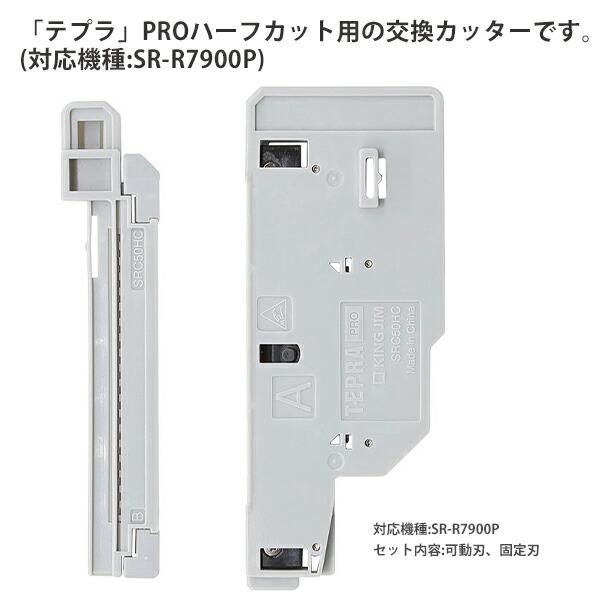 キングジム テプラSR-R7900P専用 ハーフカット用交換カッター キングジム テプラSR-R7900P専用 ハーフカット用交換カッター