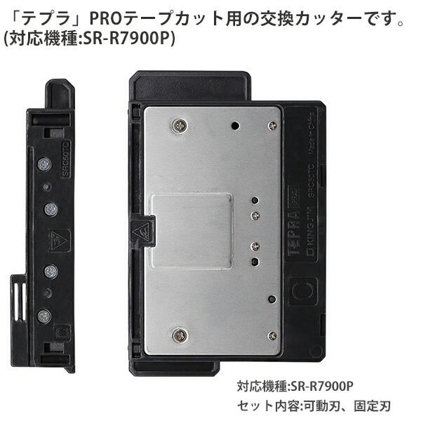 キングジム テプラSR-R7900P専用 ハーフカット用交換カッター SRC50HC  