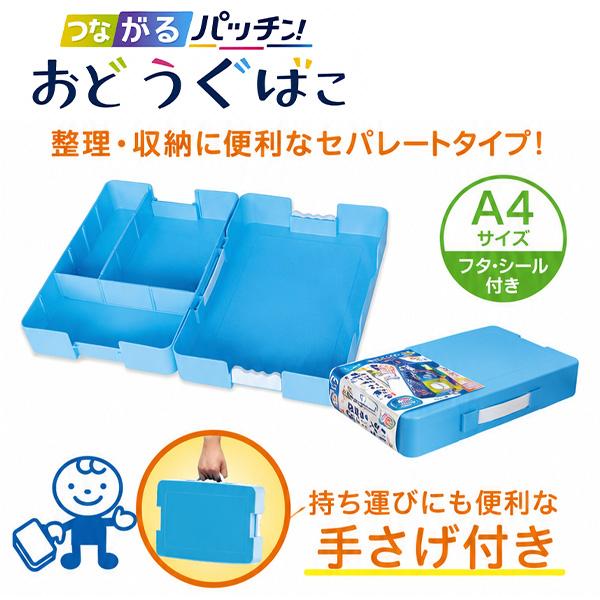 デビカ つながるパッチン おどうぐばこ 041440 ブルー / 041441 ピンク
