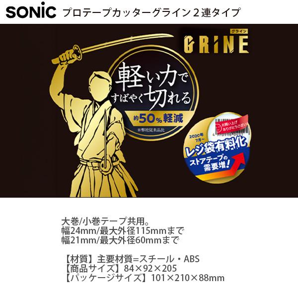 ソニック プロ テープカッター グライン TC-3315 -D ブラック / -GL