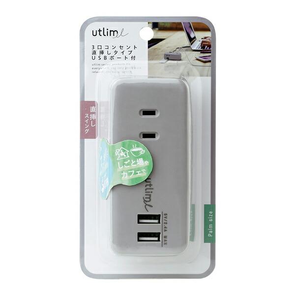 ソニック 3口コンセント 直挿しタイプ USBポート付 ユートリム UL-5792
