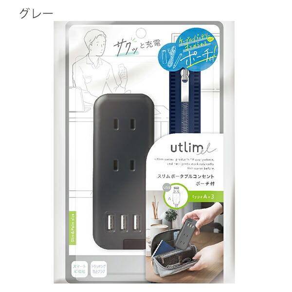 ソニック スリム ポータブルコンセント ポーチ付 USB-A グレー UL-6345