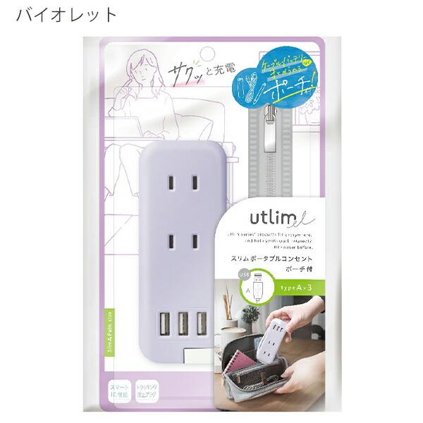 ソニック スリム ポータブルコンセント ポーチ付 USB-A グレー UL-6345
