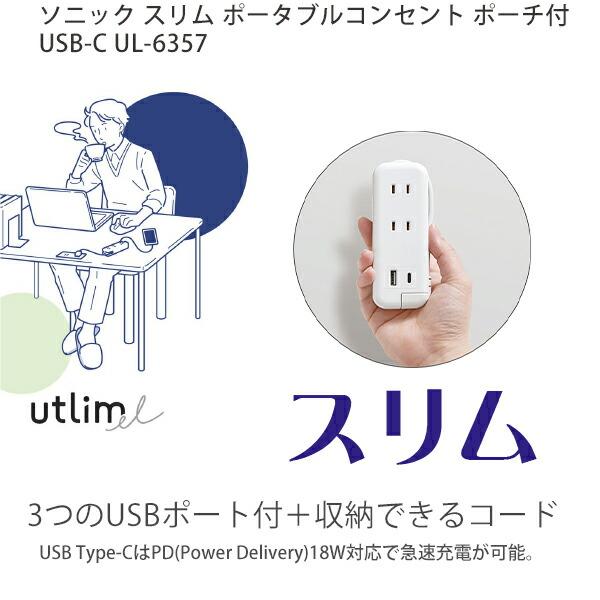 ソニック スリム ポータブルコンセント ポーチ付 USB-C UL-6357
