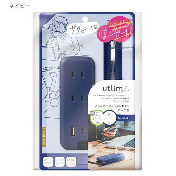 ソニック スリム ポータブルコンセント ポーチ付 USB-C UL-6357