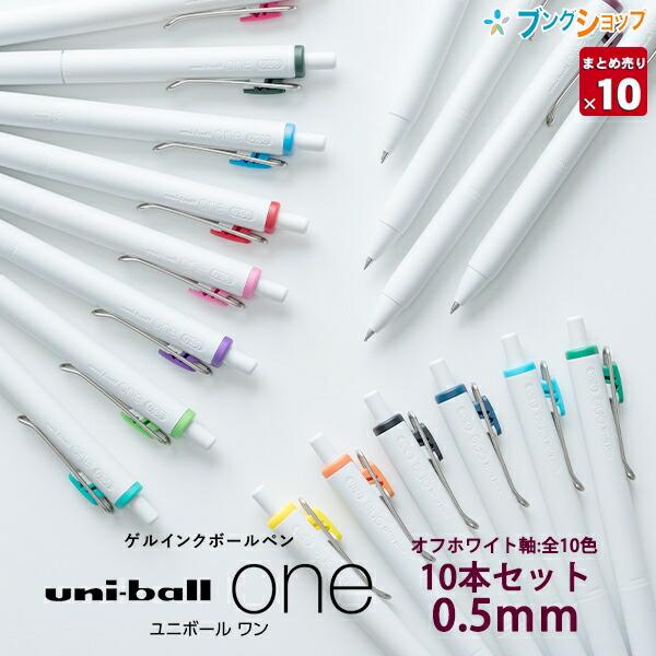 三菱鉛筆 ユニボールワン 0.5mm 【単色10本セット】 オフホワイト軸